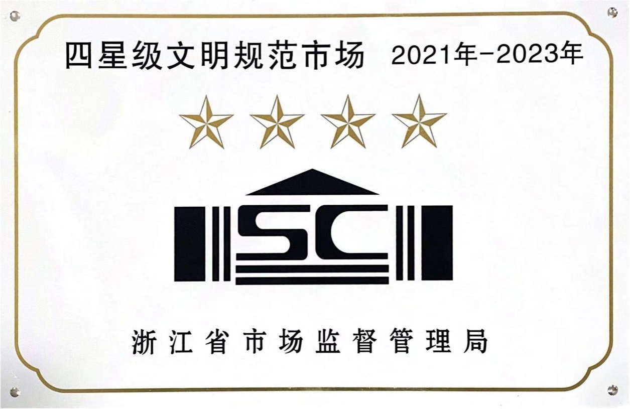 喜訊！錢江商城榮膺 浙江省2021年-2023年四星級文明規(guī)范市場