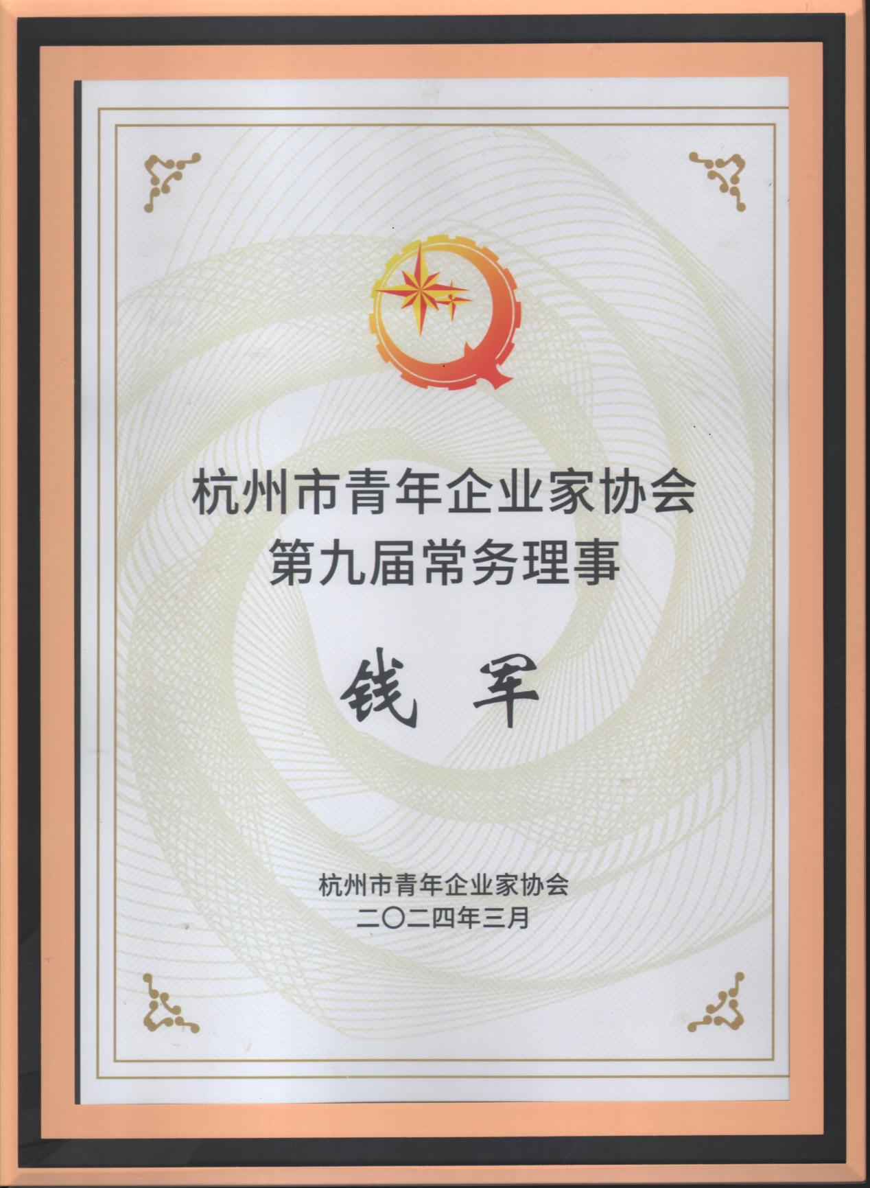 錢江商城受邀參加杭州青年企業家協會九屆二次常務理事會議