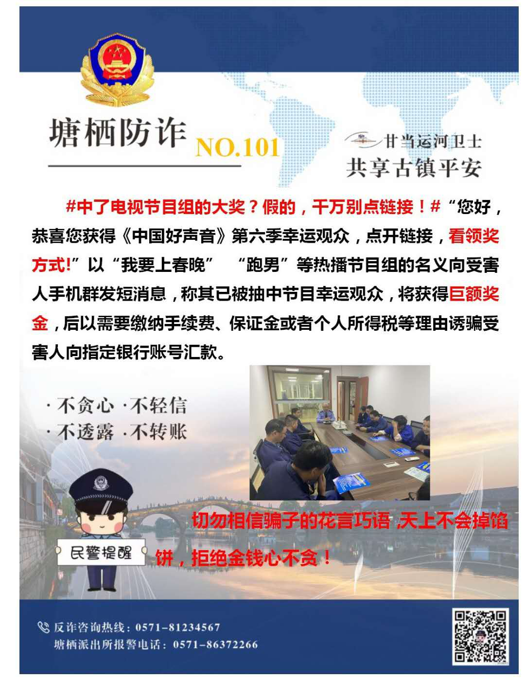 萬眾一心，嚴防詐騙