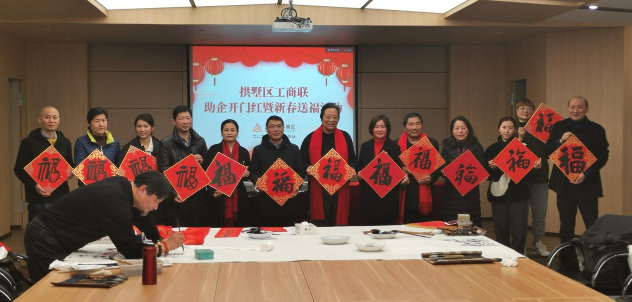 拱墅區(qū)工商聯開展助企開門紅暨新春送福活動